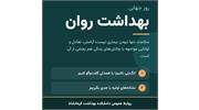 پیام ریاست دانشکده بهداشت به مناسبت روز جهانی بهداشت روان