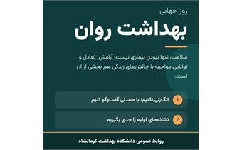 پیام ریاست دانشکده بهداشت به مناسبت روز جهانی بهداشت روان