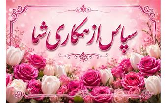 پیام تقدیر و تشکر از عوامل برگزاری امتحانات پایان‌ترم