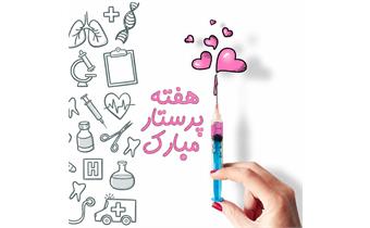 پیام تبریک دکتر علی کاظمی به مناسبت هفته پرستار