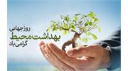 پیام تبریک ریاست دانشکده بهداشت کرمانشاه به مناسبت روز جهانی بهداشت محیط