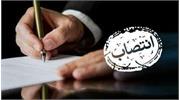انتصاب مسئول جدید آزمایشگاه‌های دانشکده بهداشت