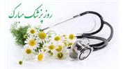تبریک روز پزشک