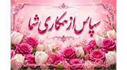 پیام تقدیر و تشکر از عوامل برگزاری امتحانات پایان‌ترم