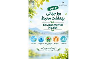 🌿 ۴ مهر؛ روز جهانی بهداشت محیط گرامی باد