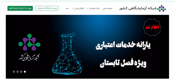 طرح تخفیف خدمات آزمایشگاهی برای تابستان 1404