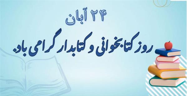 پیام تبریک رئیس دانشکده بهداشت کرمانشاه به مناسبت روز کتاب، کتاب‌خوانی و کتابدار