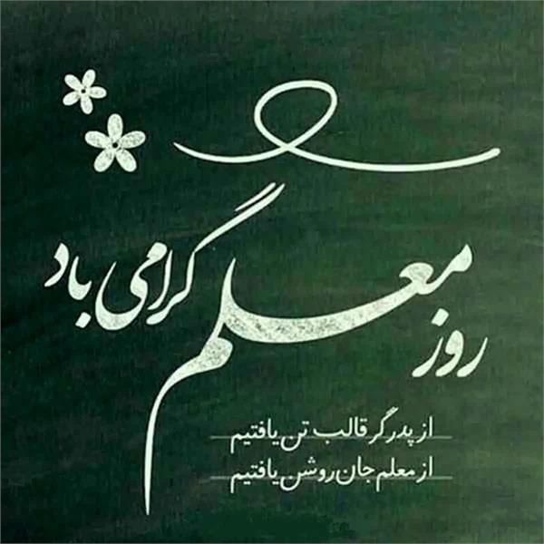 پیام تبریک روز معلم از سوی دکتر علی کاظمی، رئیس دانشکده بهداشت کرمانشاه
