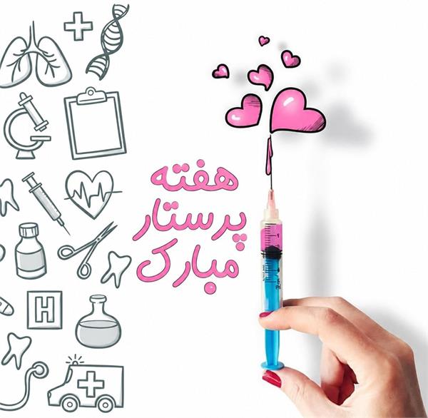 پیام تبریک دکتر علی کاظمی به مناسبت هفته پرستار