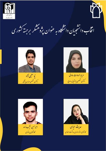 کسب عنوان ارزشمند «دانشجوی پژوهشگر برجسته کشور» توسط دانش آموخته رشته بهداشت حرفه ای