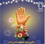 برگزاری جشن غدیر در 1405/3/12 ساعت 17