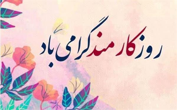 کارکنان، سرمایه‌های اصلی دانشگاه؛ پیام تبریک روز کارمند از سوی مدیران دانشکده بهداشت