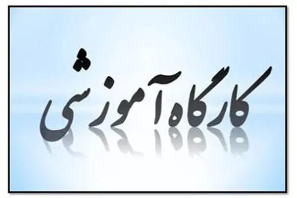 برگزاری کارگاه آموزش پورتال مانا