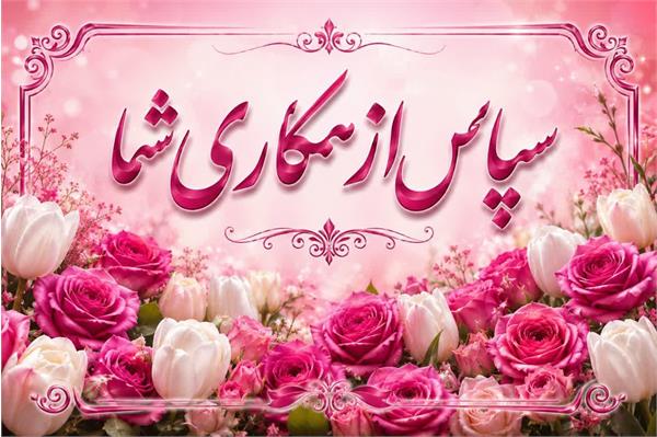 پیام تقدیر و تشکر از عوامل برگزاری امتحانات پایان‌ترم
