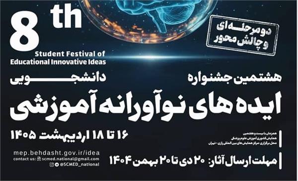 اطلاع رسانی در خصوص هشتمین جشنواره دانشجویی ایده های نوآورانه آموزشی 1404