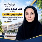 انتصاب دکتر طاهره دارابی به عنوان نماینده رئیس دانشگاه در مدارس غیرانتفاعی وابسته به دانشگاه