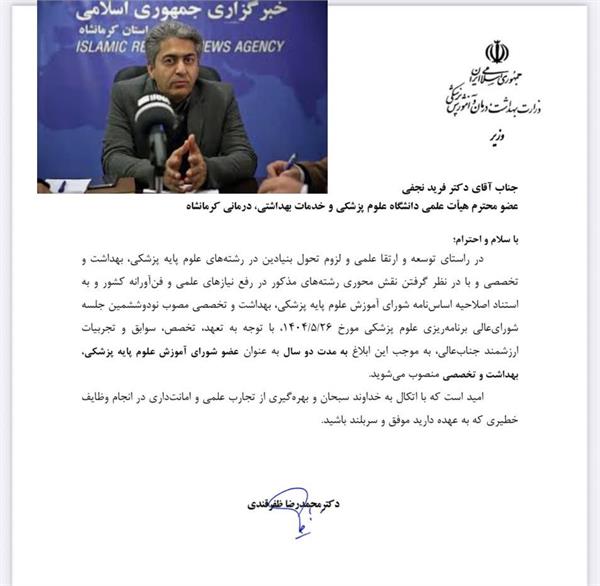 انتصاب عضو هیأت علمی دانشکده بهداشت کرمانشاه به عضویت شورای آموزش علوم پایه پزشکی، بهداشت و تخصصی