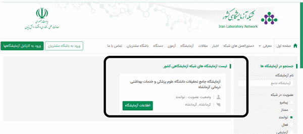 وضعیت عضویت آزمایشگاه جامع تحقیقات و فناوری دانشگاه در شبکه ازمایشگاهی کشوری