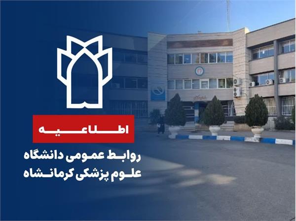 ساعات کاری مراکز تحت پوشش دانشگاه اعلام شد