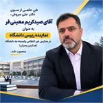 انتصاب صید کریم معینی فر به عنوان نماینده رئیس دانشگاه در مدارس غیرانتفاعی وابسته به دانشگاه