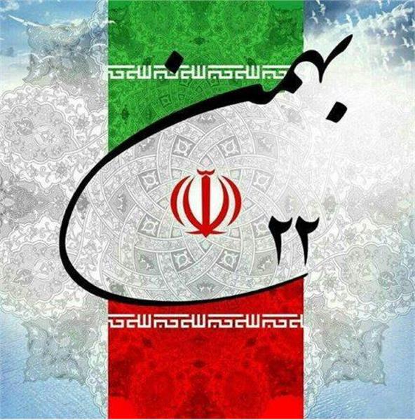 پیام تبریک دکتر کاظمی ریاست دانشکده بهداشت به مناسبت فرارسیدن یوم الله 22 بهمن