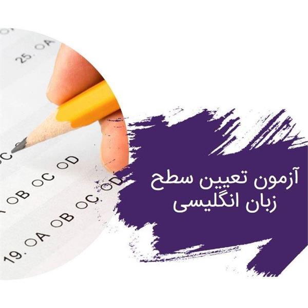 آزمون الکترونیکی تعیین سطح زبان انگلیسی دانشجویان جدید الورود