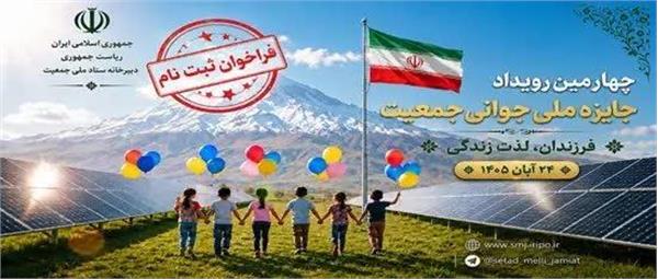 فراخوان ثبت نام چهارمین رویداد جایزه ملی جوانی جمعیت