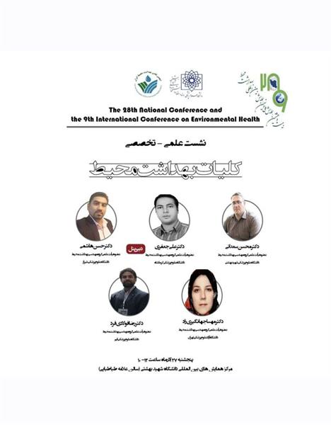 حضور فعال اعضای هیئت علمی گروه مهندسی بهداشت محیط دانشکده بهداشت کرمانشاه در همایش ملی و بین‌المللی بهداشت محیط