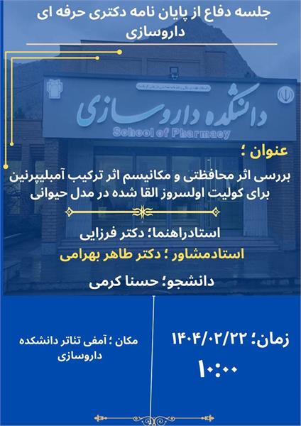 برگزاری جلسه دفاع از پایان نامه دکتری حرفه ای داروسازی توسط خانم حسنا کرمی