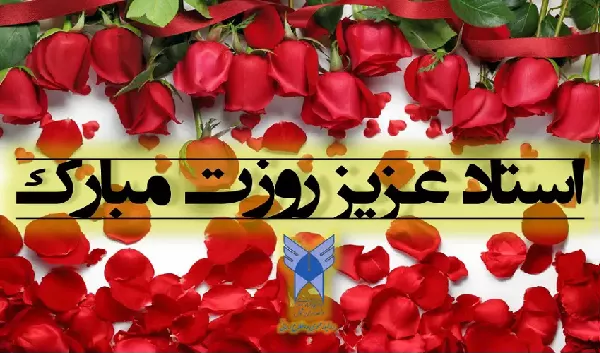 پیام تبریک معاونین دانشکده بهداشت به مناسبت روز استاد