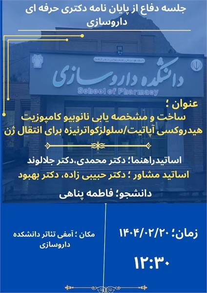 برگزاری جلسه دفاع از پایان نامه دکتری حرفه ای داروسازی توسط خانم فاطمه پناهی