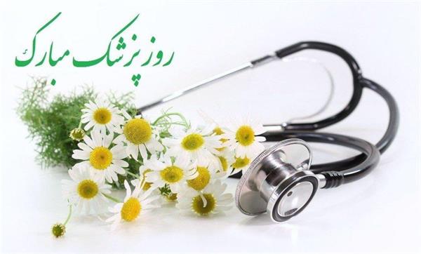 تبریک روز پزشک