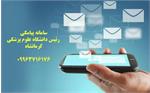 پلی برای شنیدن صدای شما؛ سامانه پیامکی ارتباط مستقیم با رئیس دانشگاه علوم پزشکی کرمانشاه فعال شد