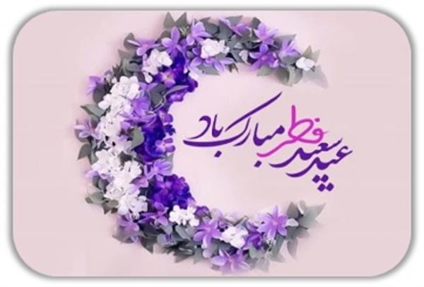 متن تبریک عید سعید فطر از طرف دکتر علی کاظمی رئیس دانشکده بهداشت کرمانشاه