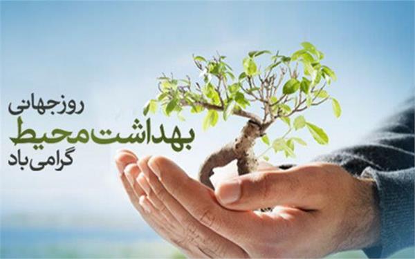 پیام تبریک ریاست دانشکده بهداشت کرمانشاه به مناسبت روز جهانی بهداشت محیط