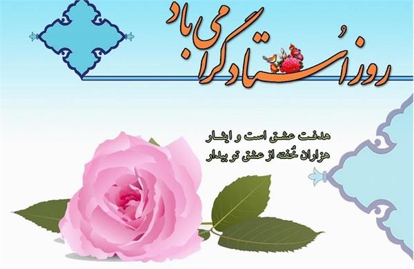 پیام تبریک دکتر علی کاظمی، ریاست دانشکده بهداشت کرمانشاه، به مناسبت روز معلم و استاد