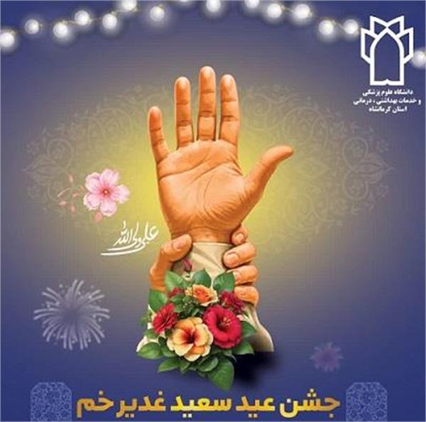برگزاری جشن غدیر در 1405/3/12 ساعت 17