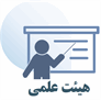 هیئت علمی