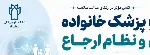 کسب رتبه نخست سامانه نوبت دهی بیماران مرتبط با نظام ارجاع و پزشک خانواده دانشگاه در کشور