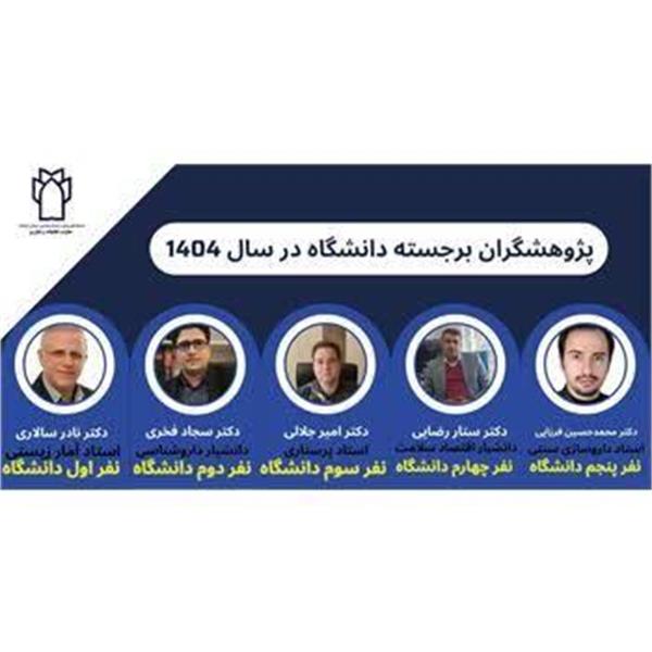 پژوهشگران برجسته دانشگاه علوم پزشکی کرمانشاه در سال 1404