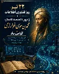 پیام تبریک مدیر آمار و فناوری اطلاعات دانشگاه به مناسبت روز فناوری اطلاعات