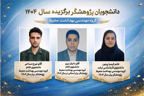 درخشش دانشجویان گروه مهندسی بهداشت محیط در عرصه پژوهش