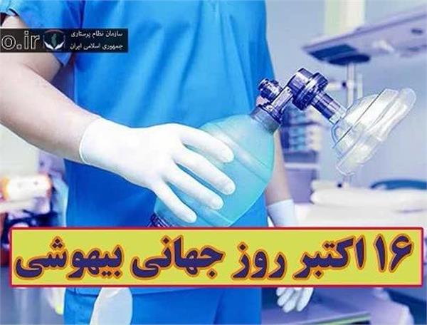 تبریک روز جهانی بیهوشی