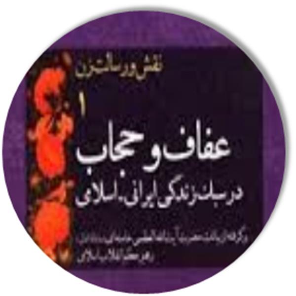 مسابقه کتابخوانی "عفاف و حجاب در سبک زندگی ایرانی-اسلامی"
