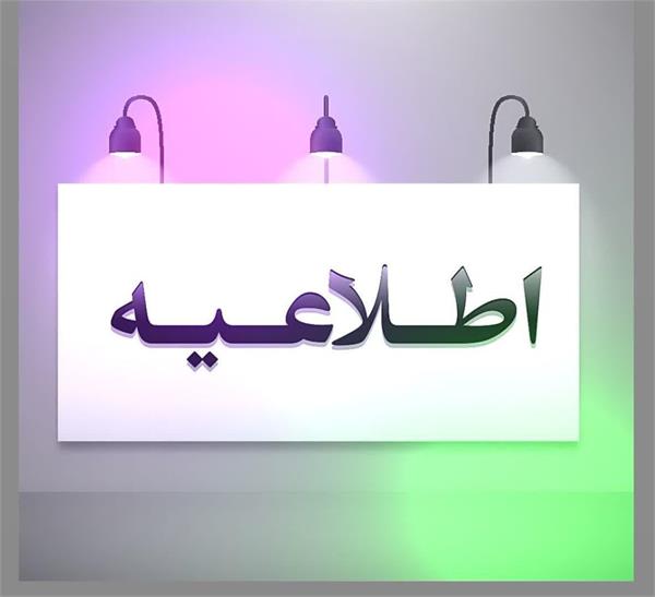 اطلاعیه برگزاری آزمون های پایان ترم نیمسال تحصیلی ۱۴۰۴-۱۴۰۳