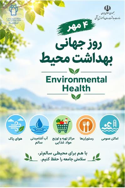 🌿 ۴ مهر؛ روز جهانی بهداشت محیط گرامی باد