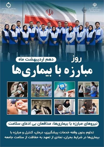 ۱۰ اردیبهشت‌ماه، روز مبارزه با بیماری‌ها