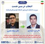دکتر فرود شهبازی به عنوان سرپرست دانشکده داروسازی منصوب شد