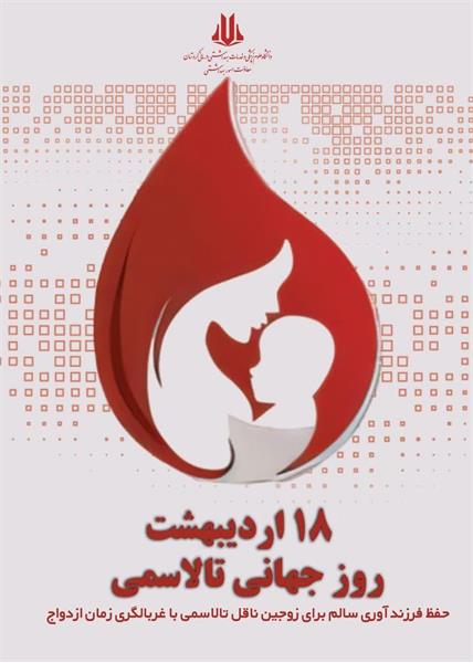 « حفظ فرصت فرزندآوری سالم برای زوجین ناقل تالاسمی با غربالگری زمان ازدواج»