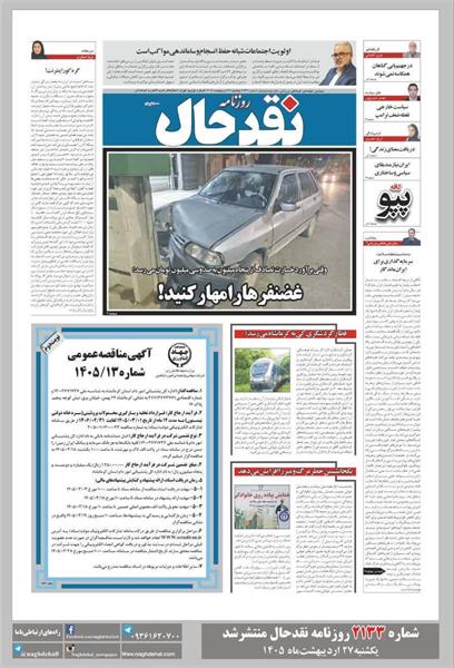 یادداشت #دکتر‌علی_کاظمی‌کریانی ریاست دانشکده بهداشت کرمانشاه در شماره ۲۱۳۳ روزنامه #نقدحال